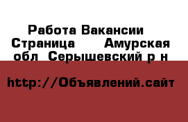 Работа Вакансии - Страница 17 . Амурская обл.,Серышевский р-н